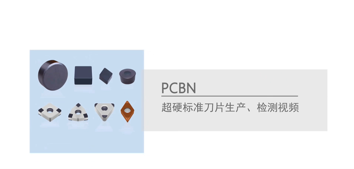 PCBN超硬标准刀片生产检测中心
