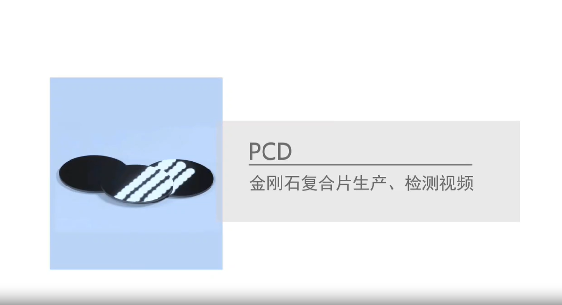 PCD复合片生产检测视频