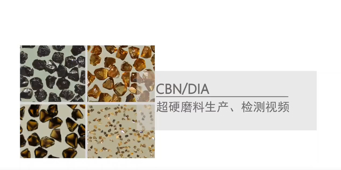 CBN超硬磨料生产检测视频